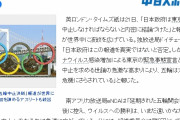 【韓国の反応】「2020年釜山五輪をロビーで奪ったからだｗ」英マスコミの五輪中止報道に韓国人は歓喜