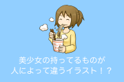 日本の「人によって美少女の持っているものが違って見えるイラスト」が話題に！【台湾人の反応】