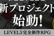 レベルファイブ、完全新作RPGの新プロジェクト始動！ → 開発スタッフの募集要項が大変なことになってしまうｗｗｗｗ