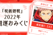 「呪術廻戦」2022年開運おみくじで運だめし！「何回でも引いちゃう」「推しは大吉」