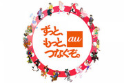 【悲報】KDDI高橋社長「さよならauと言われてよかった。我々は生まれ変わった（ｱﾍｵﾎ絶頂」→現在
