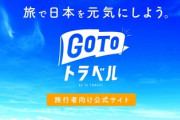 旅行業者だがGOTOトラベルキャンペーン本当につらいから早く終わってほしい