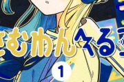 【朗報】さむわんへるつ、コミック１巻が即重版かかって１０万部突破し、完全に覇権コースに入る