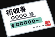 ママ友会の一人で会社役員をしている人が、会の領収書を全部持ち帰るんだけどさあ　あれなんでなん？