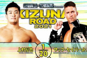 上村優也vsザック・セイバーJr.『KIZUNA ROAD 2021』6.15 後楽園ホール