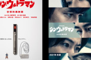 【動画】映画｢シン･ウルトラマン｣､2021年初夏公開　結構面白そう