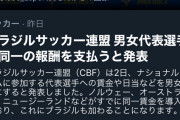 【朗報】ブラジル女サッカー選手「男と同じ給料出せ！」協会「はい……」各国も追従の流れ