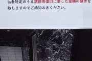 【悲報】某高級タワマン、成金が住みまくった結果民度が悪くなり崩壊ｗｗｗｗ