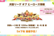 【ウマ娘】次回5月のLoHは京都短距離1200mに決定！練習でNPCを設定できる機能も実装予定とのこと！