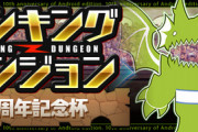 【パズドラ速報】ランキングダンジョン(10周年記念杯)開催！10%以内で王冠ゲット【公式】