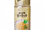 粗挽きガーリックは使い勝手がいいのに全然一般家庭に置かれないのは何故だ