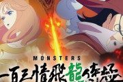 尾田栄一郎先生原作のアニメ『MONSTERS』2024年1月配信開始！キービジュなどが解禁