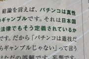 パチンコ業界誌さん、ついにパチンコは賭博だと表記した結果ひと悶着へ