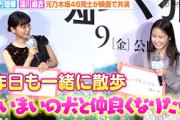 元乃木坂46・1期生の伊藤万理華＆深川麻衣、共演でより仲良しに　今年は「まいまいの犬と仲良くなりたい」昨日も一緒に散歩へ　映画『架空の犬と嘘をつく猫』初日舞台挨拶