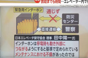 【悲報】スカイツリーのエレベーターの緊急連絡ボタン、繋がらなかったと判明