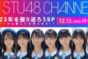 【STU48】12/13(水)『2023年を振り返ろうSP 〜メンバーから嬉しいお知らせも!?〜』配信決定??