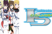 【悲報】インフィニット・ストラトスの作者「金にならないから続きは書かない。おわり」