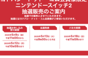 ヨドバシのSwitch2の抽選申し込みなかなかきちぃな