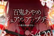 【ホロライブ】百鬼あやめ ビジュアルアップデートお披露目！これはかわ余