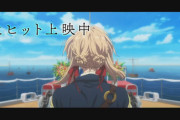 京アニ新作映画『ヴァイオレット・エヴァーガーデン』、動員100万人を突破する