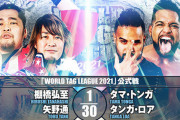 棚橋弘至 矢野通vsタマ・トンガ タンガ・ロア『WORLD TAG LEAGUE 2021』12.4山梨