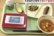 大谷選手MVP記念給食、これマジなの？
