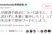 【朗報】ケイスケホンダ、またしても正論をかますｗｗｗｗｗｗｗｗ