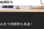 【悲報】ユーザーに集団訴訟を検討されているNURO光、公式HPの「売り文句」が消えた模様