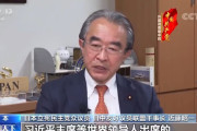立憲･近藤昭一「中国共産党のスローガンに共鳴した。習近平主席の一帯一路は偉大な構想だ。」