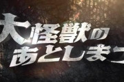 新作映画「大怪獣のあとしまつ」を観たツイ民さん『皆さんはお金と時間を大切にしましょう?』