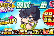 【パワプロアプリ】やっぱりテンプレはすぐ売る方向に来てるな！狙い打ちガチャ 羽吹一歩に対する反応まとめ