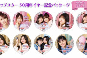 【乃木坂46】カップスター 50周年イヤーの人選が！！！
