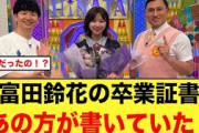 富田鈴花の卒業証書を書いた人、まさかのあの方だったw【日向坂46】