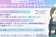 【悲報】シャニマス公式さん深夜0時からイラスト描かせて深夜1時のアニメ放送に間に合わせるワンドロ企画をやってしまいユーザーまであんみつ姫にする気か？と炎上へ