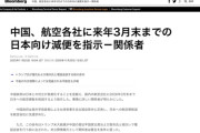 【悲報】中国政府、3月末まで人民を日本に行かせないよう指示