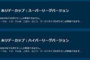 【ポケモンGO】「ノーマル・草・電気・氷・飛行・霊」限定！ホリデーカップ開催中！