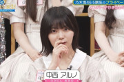 中西アルノちゃんのプライベートが地味すぎるｗｗｗ【乃木坂46】