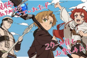 『無職転生 異世界行ったら本気だす』11話（最終回）感想 2クール目もお楽しみに！