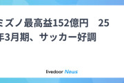 【朗報】スポーツ用品メーカーのミズノ、サッカー事業が好調で152億円の過去最高益ｗｗｗｗｗｗｗｗ