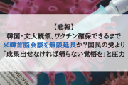 【悲報】韓国・文大統領、ワクチン確保できるまで米韓首脳会談を無限延長か？国民の党より「成果出せなければ帰らない覚悟を」と圧力