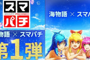 稼働貢献3週終了で話題の「スマパチe新海物語」6000台くらいしか売れてなかったらしい