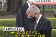 バッハ会長が広島訪問の警備費負担を拒否、広島県と市が折半で負担することに→実は…