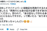 【悲報】マイナンバーカードと保険証を同時に失くした人、詰んでしまう