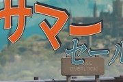 お前ら！Steamサマーセール始まってますわよ！
