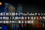 勝浦正樹元騎手がYouTubeチャンネルを開設！人柄の良さを活かした今後の活動方針に集まる期待