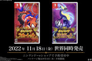 【速報】『ポケットモンスター スカーレット・バイオレット』の最新映像が公開！！伝説ポケモンの姿も発表され、発売日は2022年11月18日に決定！！！