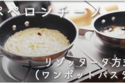 詐欺師「ペペロンチーノはオリーブオイルとニンニクと鷹の爪適当に炒めれば作れる」