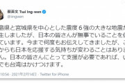 海外「素晴らしい国と人々！」日本の地震に寄せた台湾の応援メッセージに海外感激（海外反応）