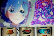 まどマギはスロで人気になった←わかる、リゼロはスロで人気になった←は？？？？？？