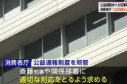 兵庫知事の公益通報めぐる発言 消費者庁「公式見解と異なる」